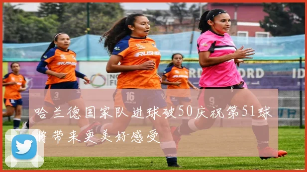 哈兰德国家队进球破50庆祝第51球将带来更美好感受