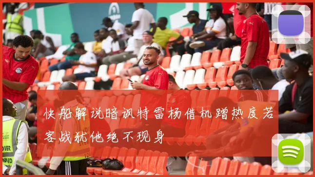 快船解说暗讽特雷杨借机蹭热度若客战犹他绝不现身