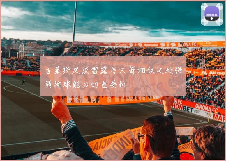 吉莱斯皮谈雷霆与火箭相似之处强调控球能力的重要性