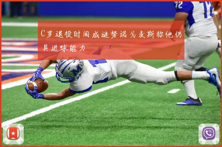 C罗退役时间成谜努诺戈麦斯称他仍具进球能力