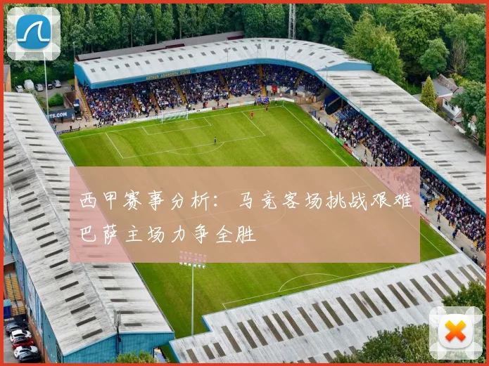 西甲赛事分析：马竞客场挑战艰难巴萨主场力争全胜