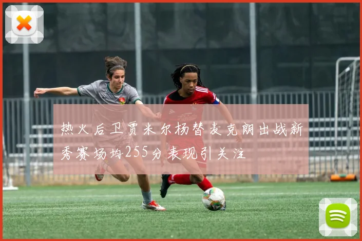 热火后卫贾米尔杨替麦克朗出战新秀赛场均255分表现引关注