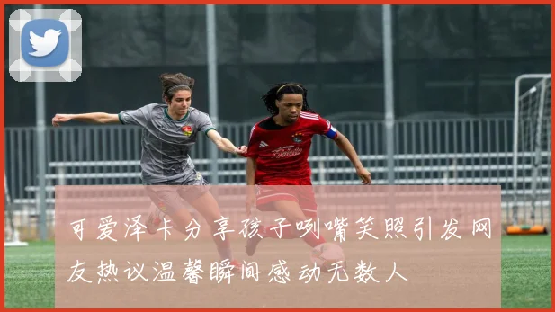 可爱泽卡分享孩子咧嘴笑照引发网友热议温馨瞬间感动无数人