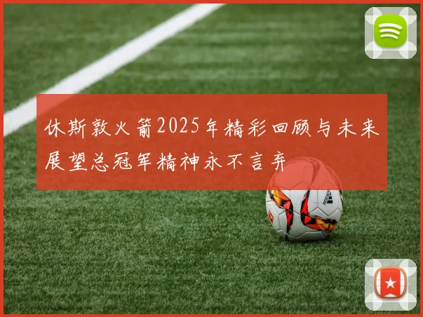 休斯敦火箭2025年精彩回顾与未来展望总冠军精神永不言弃
