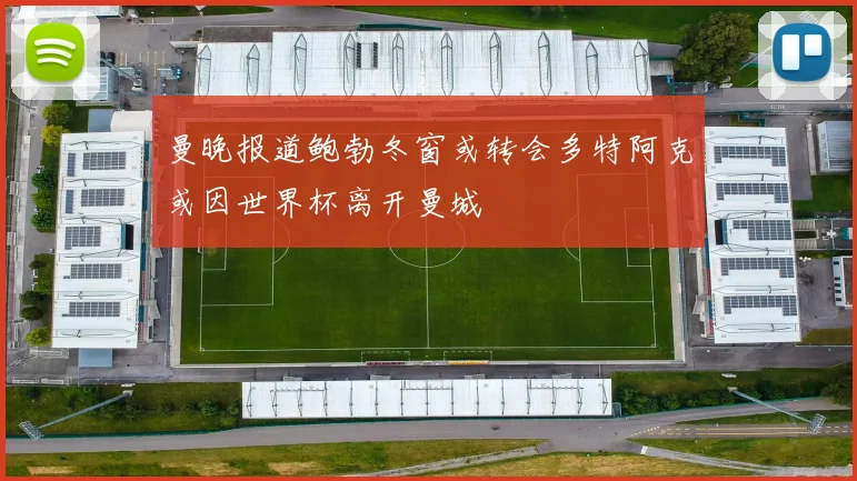 曼晚报道鲍勃冬窗或转会多特阿克或因世界杯离开曼城