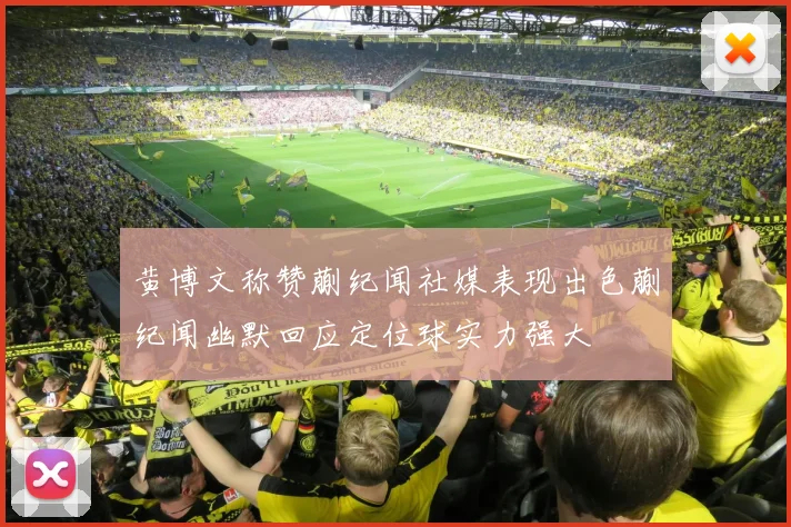 黄博文称赞蒯纪闻社媒表现出色蒯纪闻幽默回应定位球实力强大