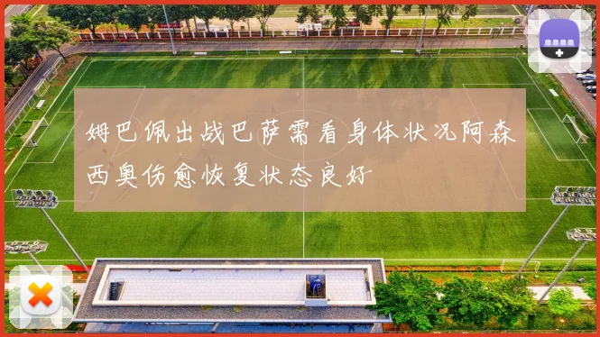 姆巴佩出战巴萨需看身体状况阿森西奥伤愈恢复状态良好