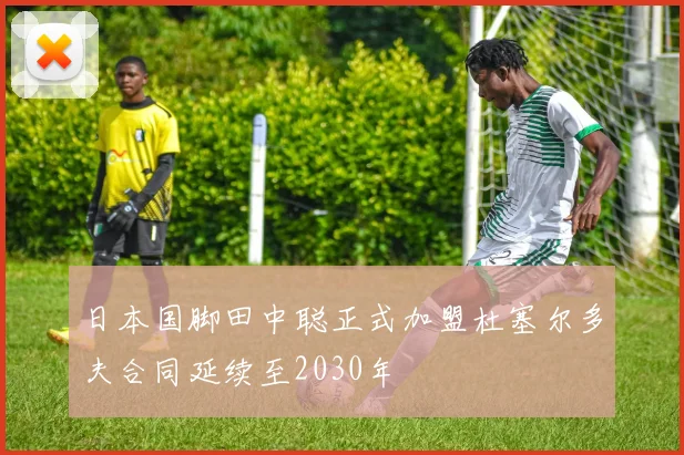 日本国脚田中聪正式加盟杜塞尔多夫合同延续至2030年