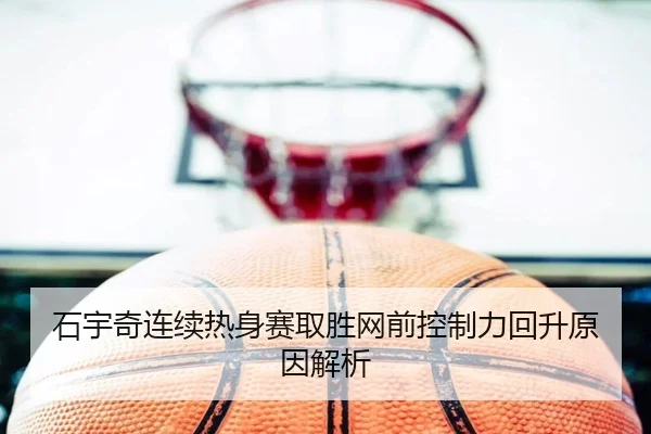 石宇奇连续热身赛取胜网前控制力回升原因解析 | BSports